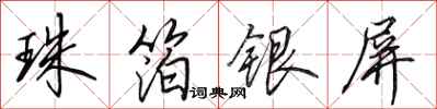 田英章珠箔銀屏行書怎么寫