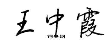 王正良王中霞行書個性簽名怎么寫