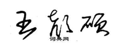 朱錫榮王顏碩草書個性簽名怎么寫
