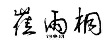 曾慶福崔雨桐草書個性簽名怎么寫