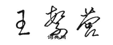 駱恆光王繁營草書個性簽名怎么寫