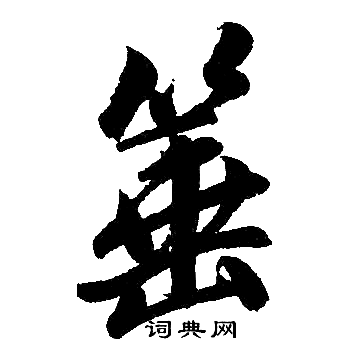 董洵隸書書法作品欣賞_董洵隸書字帖_書法字典