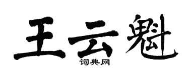 翁闓運王雲魁楷書個性簽名怎么寫