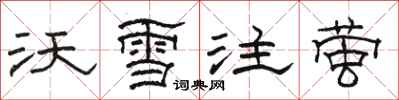駱恆光沃雪注螢隸書怎么寫