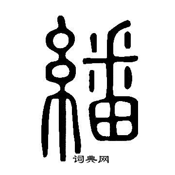 說文解字寫的繙