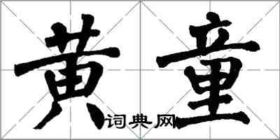 翁闓運黃童楷書怎么寫