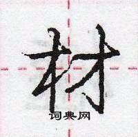 龐中華寫的硬筆行書材