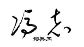 梁錦英馮志草書個性簽名怎么寫