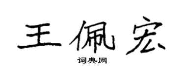 袁強王佩宏楷書個性簽名怎么寫
