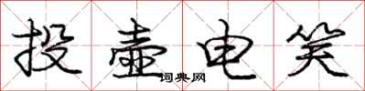 龐中華投壺電笑行書怎么寫
