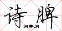荊霄鵬詩脾行書怎么寫