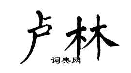 翁闓運盧林楷書個性簽名怎么寫