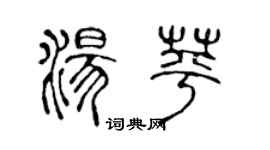 陳聲遠湯苹篆書個性簽名怎么寫