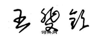朱錫榮王斐欽草書個性簽名怎么寫