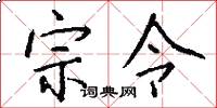 宗令怎么寫好看