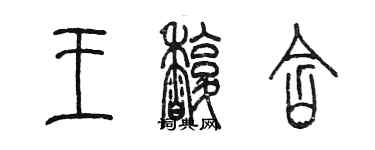 陳墨王馥含篆書個性簽名怎么寫