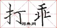 駱恆光打乖楷書怎么寫