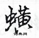 王旻寫的硬筆行書蟥