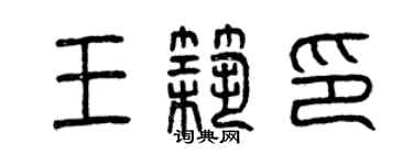 曾慶福王築印篆書個性簽名怎么寫