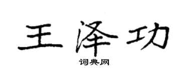 袁強王澤功楷書個性簽名怎么寫