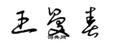曾慶福王曼春草書個性簽名怎么寫