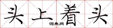 龐中華頭上著頭楷書怎么寫