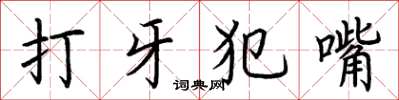 荊霄鵬打牙犯嘴楷書怎么寫
