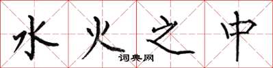 何伯昌水火之中楷書怎么寫