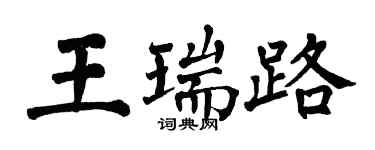 翁闓運王瑞路楷書個性簽名怎么寫