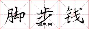 袁強腳步錢楷書怎么寫