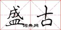 侯登峰盛古楷書怎么寫