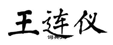 翁闓運王連儀楷書個性簽名怎么寫