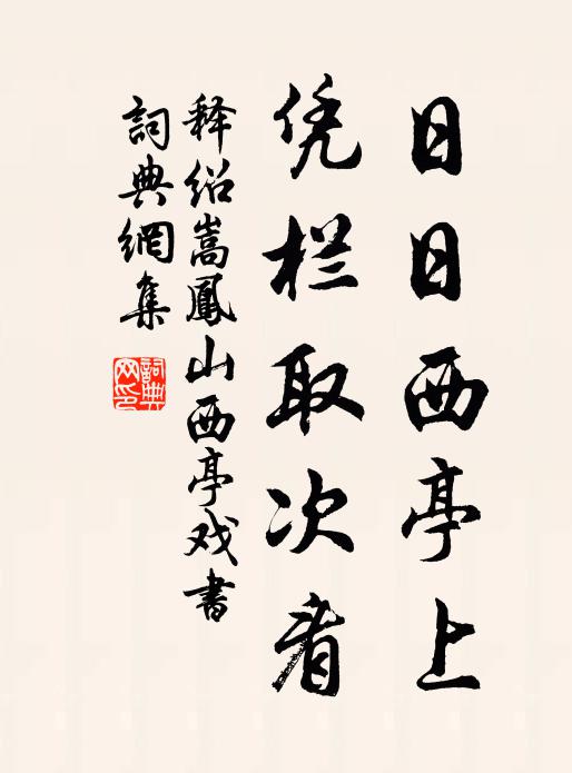 命將騷雅壇,幸子無牢辭 詩詞名句