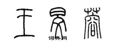 陳墨王旻蓉篆書個性簽名怎么寫