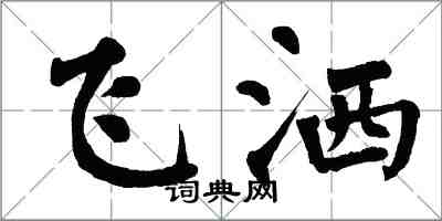 翁闓運飛灑楷書怎么寫