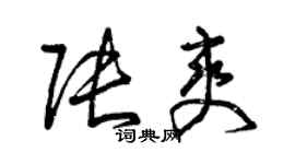 曾慶福張爽草書個性簽名怎么寫