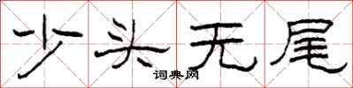 柯春海少頭無尾隸書怎么寫