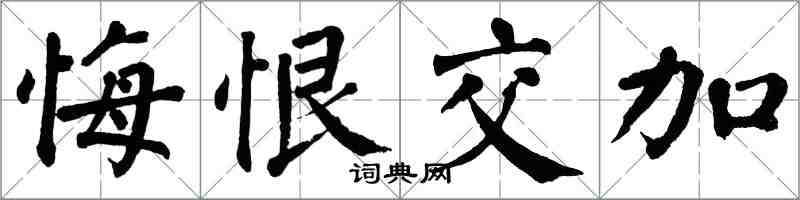 翁闓運悔恨交加楷書怎么寫