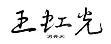 曾慶福王虹光草書個性簽名怎么寫