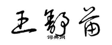 曾慶福王舒苗草書個性簽名怎么寫