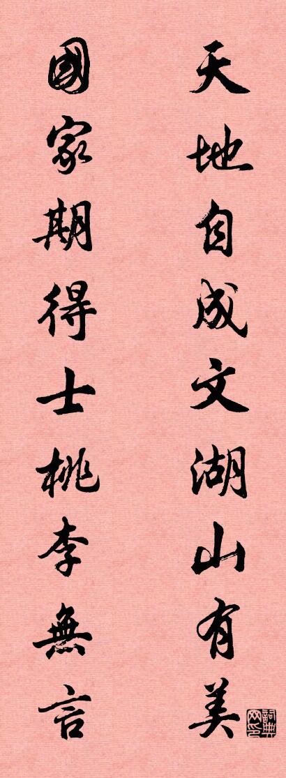 天地自成文,湖山有美;怎么寫好看