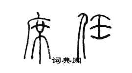 陳墨席任篆書個性簽名怎么寫