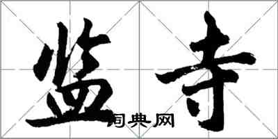 胡問遂監寺行書怎么寫