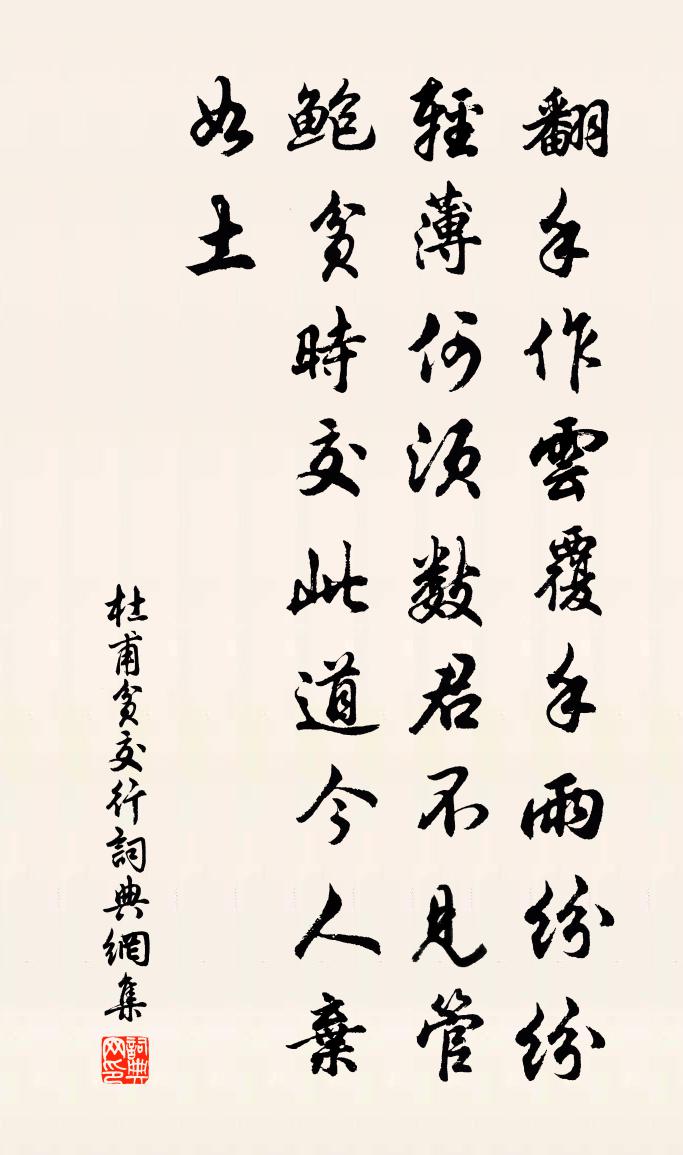 杜甫貧交行書法作品欣賞