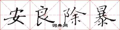 黃華生安良除暴楷書怎么寫
