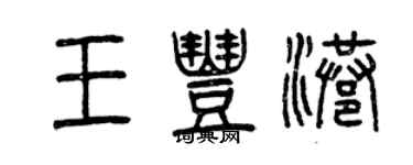 曾慶福王豐港篆書個性簽名怎么寫
