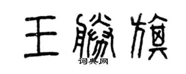 曾慶福王勝旗篆書個性簽名怎么寫