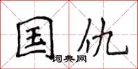 侯登峰國讎楷書怎么寫