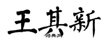 翁闓運王其新楷書個性簽名怎么寫