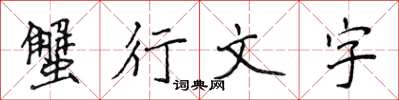 侯登峰蟹行文字楷書怎么寫